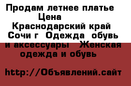 Продам летнее платье › Цена ­ 600 - Краснодарский край, Сочи г. Одежда, обувь и аксессуары » Женская одежда и обувь   